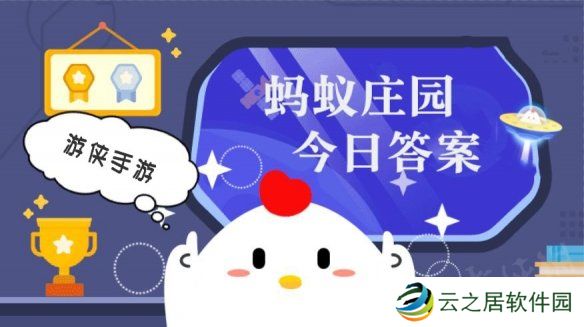 固定收益类产品肯定能稳赚不赔吗 蚂蚁庄园今日答案12月27日